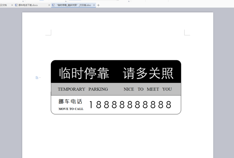 临时停靠，请多关照，挪车电话word下载打印版