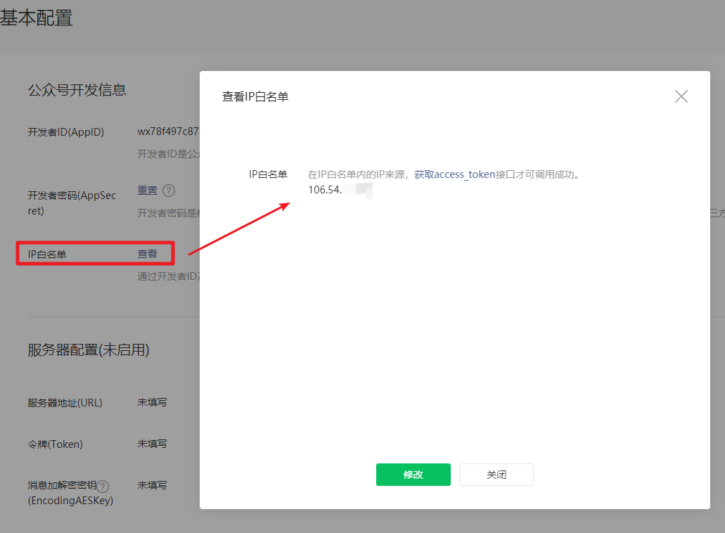 配置IP白名单